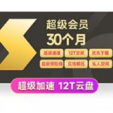 新活动：Thunder 迅雷 超级会员 30个月卡