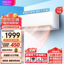 WAHIN 华凌 空调 新能效 变频冷暖 大风量 1.5匹 客厅卧室挂式空调挂机 升级二代 KFR-35GW/N8HA3Ⅱ