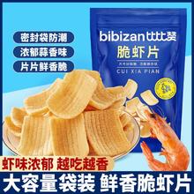 bi bi zan 比比赞 脆虾片宿舍办公室追剧解馋网红爆款好吃零食小吃休闲食品大礼包