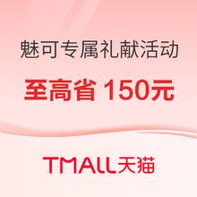 促销活动：天猫精选 魅可专属礼献活动