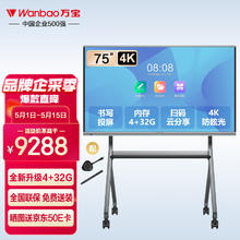 Wanbao 万宝 会议平板一体机电子白板教学办公显示屏器无线投屏触屏4K智慧黑板会议室大屏幕触摸屏75英寸