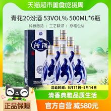 汾酒 青花20 53%vol 清香型白酒 500ml*6瓶 整箱装