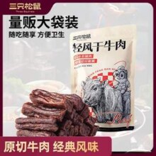 三只松鼠 轻风干牛肉 400g