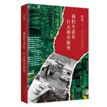 PLUS会员：我们生活在巨大的差距里 余华作品