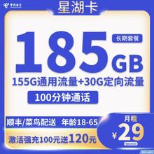 中国电信 星湖卡 29元月租（185G全国流量+100分钟通话+首月免租+到期可续）