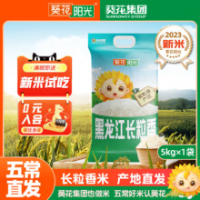 葵花阳光 黑龙江长粒香东北大米 5kg