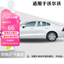 车小葱 适用沃尔沃XC60水晶白珍珠白松林灰S90牛仔蓝车漆划痕修复 水晶白/珍珠白