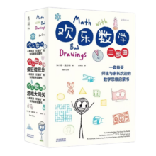 欢乐数学三部曲（一套备受师生与家长欢迎的 数学思维启蒙书 ）