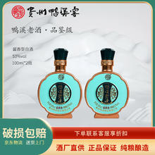鸭溪窖 老酒品鉴级酱香型白酒小酒版纯粮食大曲坤沙盒装小酒53度100mL2瓶【6瓶送1个礼袋】