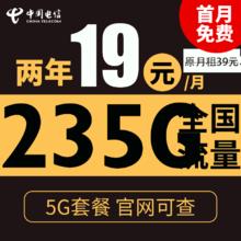 中国电信 星阳卡 2年19元月租（235G全国流量+5G套餐+首月免租）