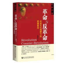 革命与反革命：社会文化视野下的民国政治 近世中国 王奇生 著 社科文献（绝版复活书）