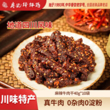 廖记棒棒鸡 麻辣冷吃牛肉干 40g*10件