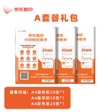 京东智印 A耗材套装礼包（A4道林纸*20+A4复印纸*50+4彩色纸*20）