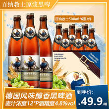 DaB der priester 百纳教仕德国风味500ml*6瓶精酿小麦黑啤酒整箱装焦香浓郁原浆黑啤玻璃整箱