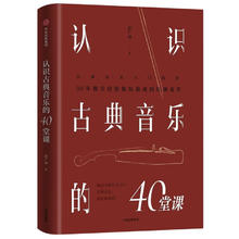 认识古典音乐的40堂课 启蒙入门指南书籍