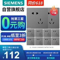 SIEMENS 西门子 开关插座  斜五孔插座10只装 皓彩深灰银2送1