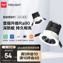 Yeelight易来智能防眩LED筒射灯智能控制吊顶灯过道嵌入式孔灯色温筒灯M2+