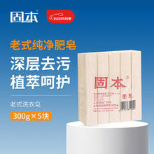 固本 洗衣皂300g*5肥皂 内衣皂 尿布皂