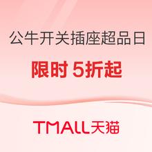 促销活动：天猫 公牛开关插座超级品类日