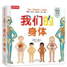 我们的身体(学前儿童生理启蒙读物)羊水袋书儿童科普立体书机关书3-6岁幼儿园儿童书籍乐乐趣童书【绿色印刷产品】