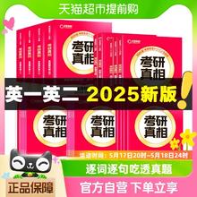 《2025考研真相英语一二全套历年真题》