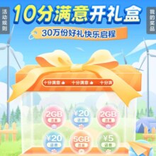 中国移动 10满意开礼盒 抽话费/流量券