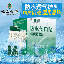 云南白药 创可贴100片创口贴防水透气医用透明大号止血贴儿童磨脚