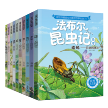 法布尔昆虫记（套装10册）彩图注音版?适合3-6岁亲子共读7-9岁自主阅读儿童绘本科普知识故事绘本书
