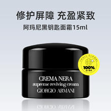 阿玛尼彩妆 阿玛尼黑钥匙至臻奂颜修护面霜 15ml
