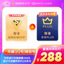 Tencent Video 腾讯视频 腾讯超级会员年卡+京东PLUS年卡 支持电视端