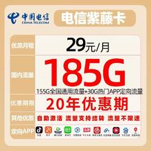 中国电信 紫藤卡 29元月租（155G通用流量+30G定向流量可结转）长期套餐