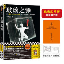 玻璃之锤 在七重安保下的玻璃密室，凶手凭空出现又凭空消失！日本推理作家协会 读客悬疑文库