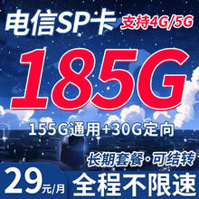 中国电信 SP卡 29元月租（185G+流量结转 自助激活+黄金速率）