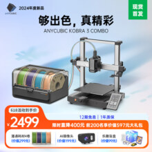 Anycubic/纵维立方3D打印机 Kobra 3 Combo 全自动调平大尺寸FDM家用多色高速桌面级打印机