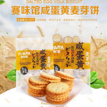 赛味馆咸蛋黄黑糖味麦芽饼6袋