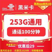 中国联通 黑米卡 五年29元月租 （253G国内流量+100分钟通话+自助激活）赠电风扇、筋膜抢