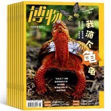 《博物杂志》（2023年，任选一期）