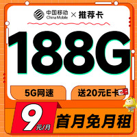 中国移动 推荐卡 首年9元（畅享5G+188G全国流量+首月免费用）激活赠20元E卡