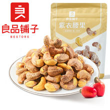 BESTORE 良品铺子 紫衣腰果120gx5袋紫皮腰果仁盐焗原味坚果炒货干果仁零食