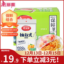 Maryya 美丽雅 一次性保鲜袋 保鲜罩100个+保鲜袋100个