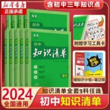 2024版初中知识清单 教辅资料辅导书 6科目任选
