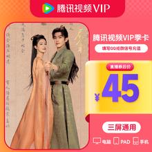 Tencent Video 腾讯视频 VIP会员季卡