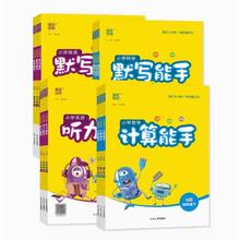 《小学默写/计算能手》 （2024版、年级/科目/版本任选）