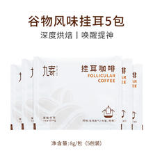 九寄 挂耳咖啡 谷物风味 5包尝鲜装