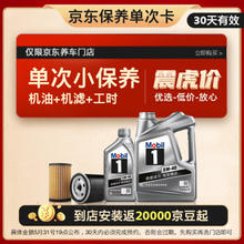 Mobil 美孚 保养单次卡 银美孚1号汽机油5W-40 SP级 5L 30天可用