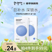 临期品、PLUS会员：Dr.Jart+ 蒂佳婷 水动力活力水润面膜 5片