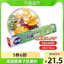 88VIP会员：妙潔 妙洁抗菌保鲜膜家用锁鲜不串味厨房母婴食品专用100米大碗盒装