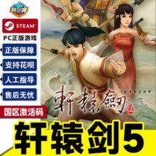 Steam正版PC中文游戏 轩辕剑伍 一剑凌云山海情 国区激活码CDK 轩辕剑5 轩辕剑五