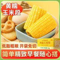 SHI YUE DAO TIAN 十月稻田 黄糯玉米段1kg混合玉米段1kg箱装免切真空10小段糯玉米