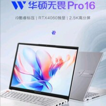 华硕 无畏Pro16 13代酷睿标压i9 16英寸全能家用办公轻薄笔记本电脑 银|i9-13900H/RTX4060/120Hz 16G / 512G固态